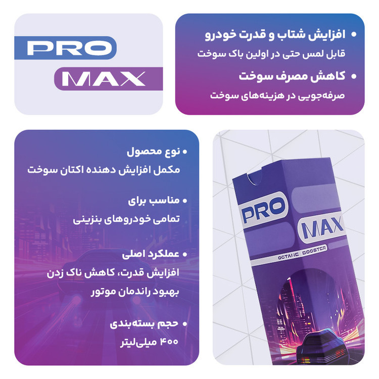 اکتان بوستر و مکمل سوخت بنزین پرومکس مدل 400 حجم 400 میلی لیتر