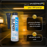 اکتان بوستر خودرو بنزینی اچ تی سی اویل مدل سوپر حجم 300 میلی لیتر بسته 12 عددی