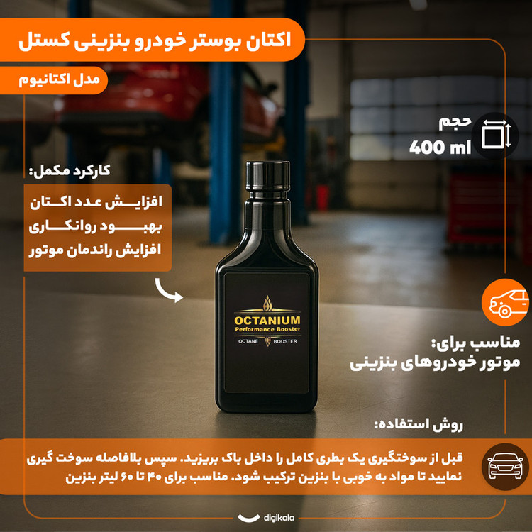 اکتان بوستر خودرو بنزینی کستل مدل اکتانیوم حجم 400 میلی لیتر